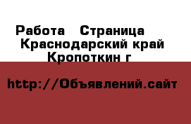  Работа - Страница 14 . Краснодарский край,Кропоткин г.